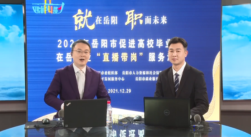 直播帶崗丨公司首次直播“帶崗”，讓招聘“觸”網(wǎng)可及
