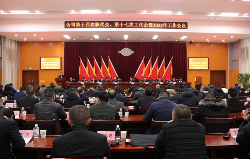 公司召開第十四次職代會、第十七次工代會暨2022年工作會議