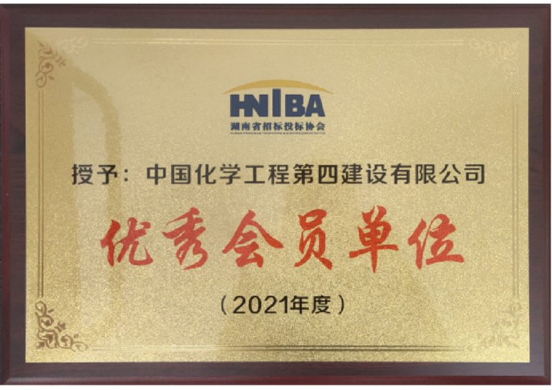 公司獲評湖南省招標(biāo)投標(biāo)協(xié)會(huì)2021年度“優(yōu)秀會(huì)員單位”
