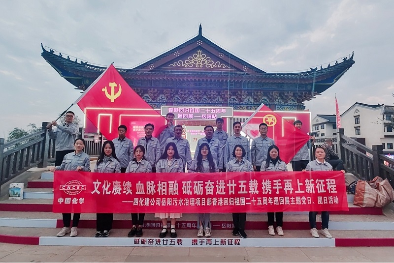 岳陽(yáng)污水治理項(xiàng)目部開(kāi)展香港回歸祖國(guó)二十五周年主題黨日、團(tuán)日活動(dòng)