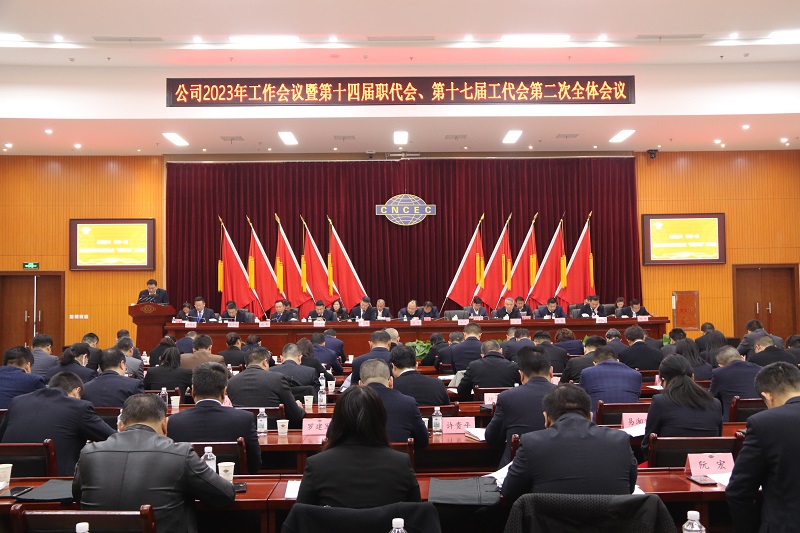 公司召開2023年工作會(huì)議暨第十四屆職代會(huì)、第十七屆工代會(huì)第二次全體會(huì)議