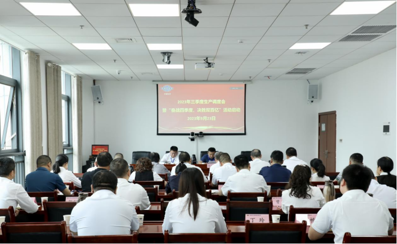 公司召開(kāi)2023年三季度生產(chǎn)調(diào)度會(huì)暨“奮戰(zhàn)四季度，決勝雙百億”活動(dòng)啟動(dòng)會(huì)
